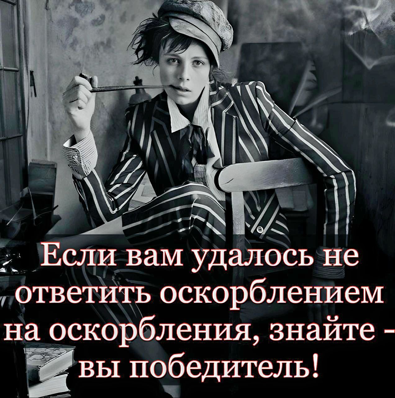 2 Если вам удалось не ответить оскорблением на оскорбления знайте вы поЁедитель