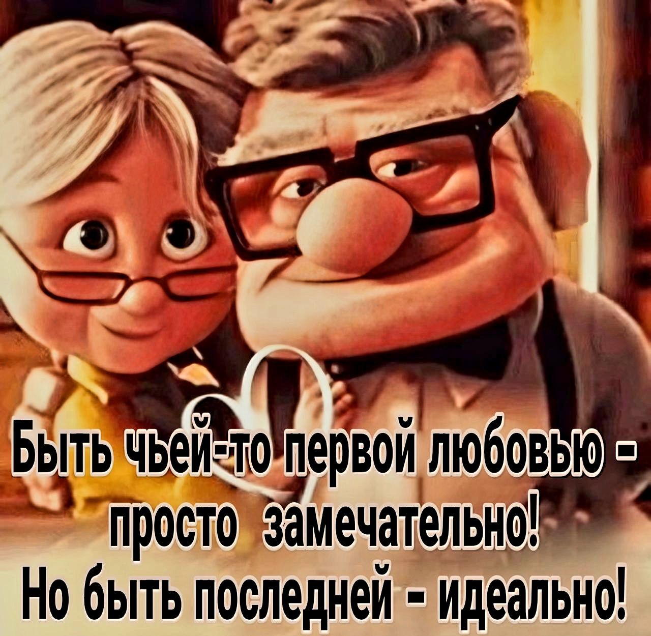 Щ М ка г 5 БЫТЬ чьеитпервои лЮбовЬЮ просто замечатепьноь Но быть последней идеально