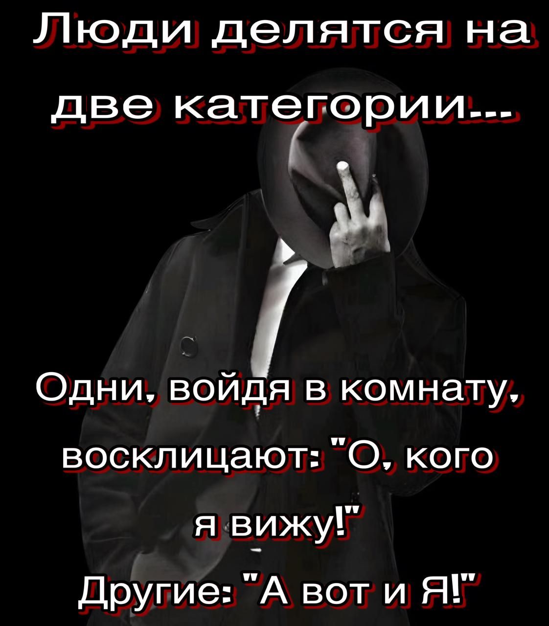 Люди делятся на две категории ё Одни войдя в комнату восклицают О кого я вижу Другие А вот и Я