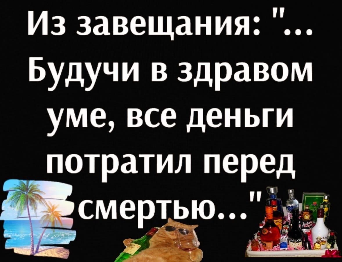 Из завещания Будучи в здравом уме все деньги потратил перед Есмертьюд _Ё