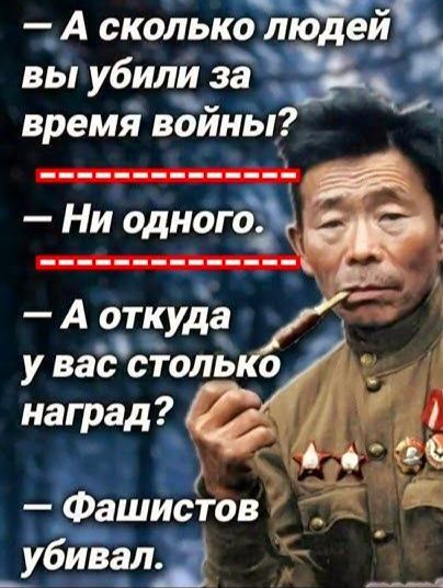 А сколько людей вы убили за время воины А откуд а у васстоль наград ах Фашистов в бивал рнч ры о 92 ао