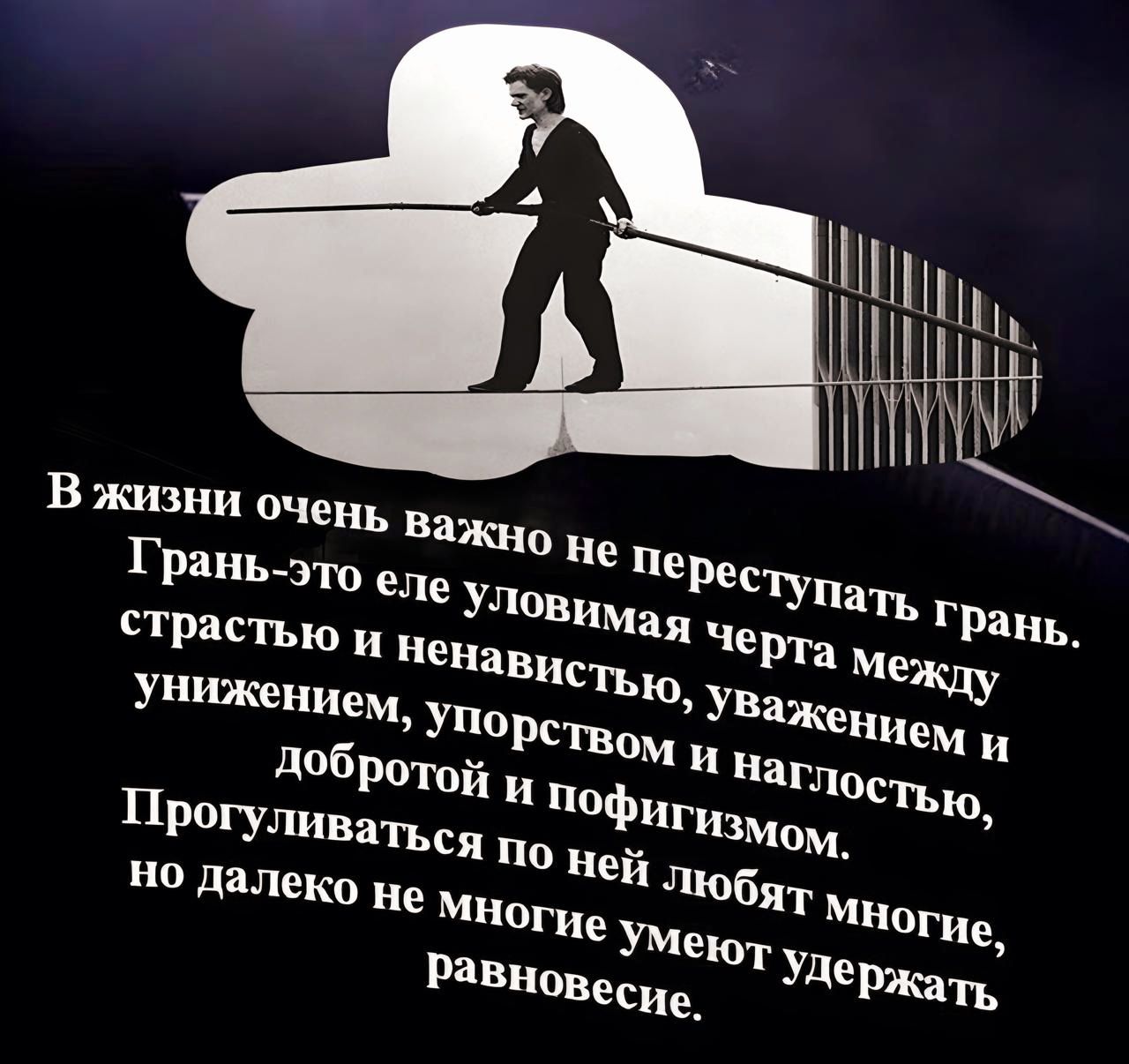 В жизни Чень ва 0 не пе Грань это еле улор страстью и не ерта ме Чавистью унижением Уважением и УПорством и нагпостью добротой Г ппфигизмом Прогупиватъся по ней но далеко не Многие