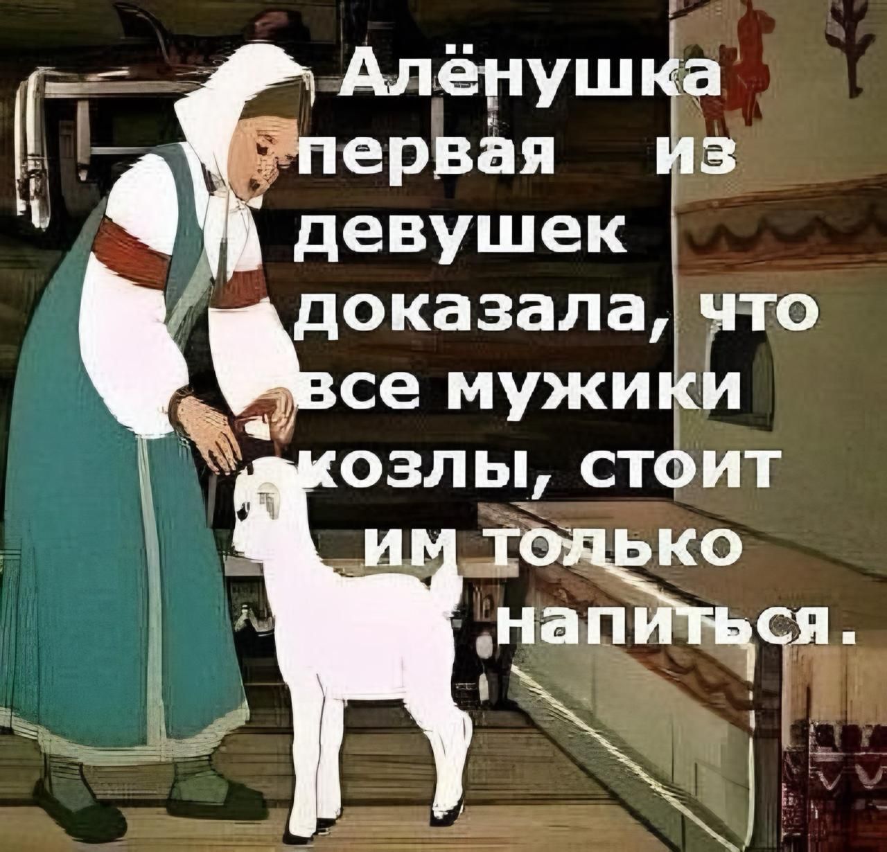 Алёнушка первая е девушек доказалачто се мужи п озлы стоит