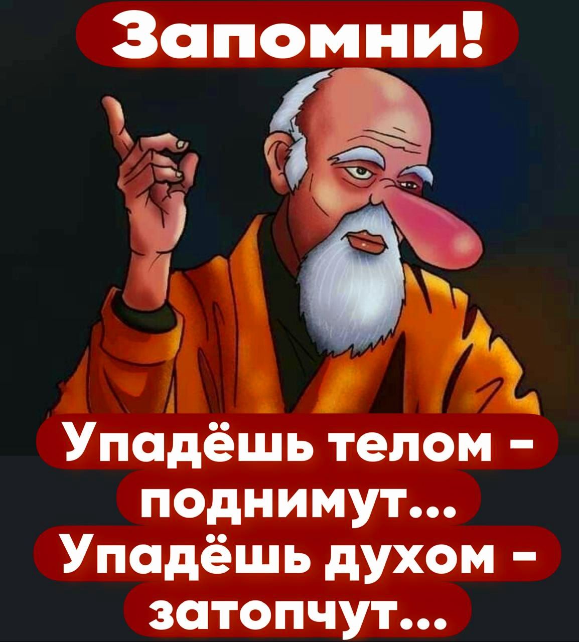 Запомни й о й 9 Упадёшь телом поднимухл Упадёшь духом затопчурт