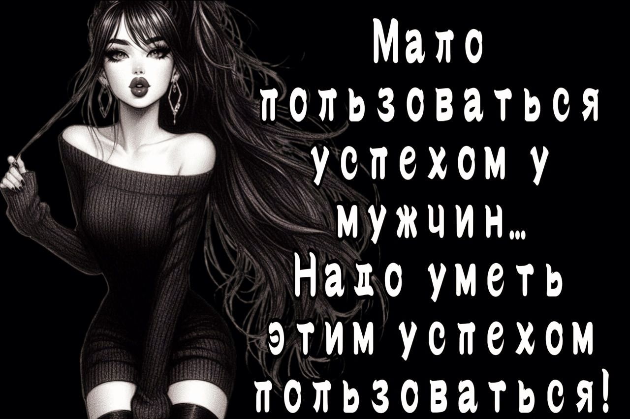 Мапо пОПЬЗОВаться М а успехом у МУЖЧИН Нахо уметь ЭТИ успехом в ПОПЬЗОВаться