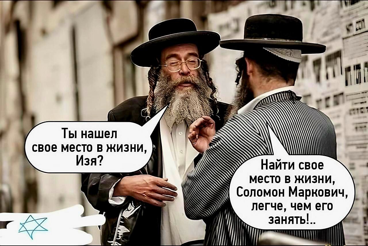 Ты нашел свое место в жизни место в жизни Соломон Маркович легче чем его Ц занять