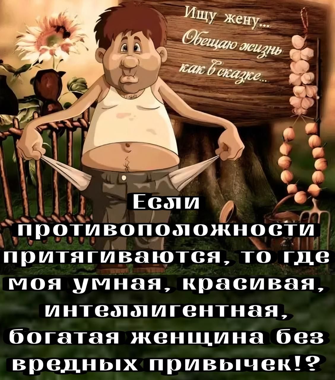 С протілвоположности притягиваютея то где моя умная красивая интеммигентная богатая женщина без вредных привычек