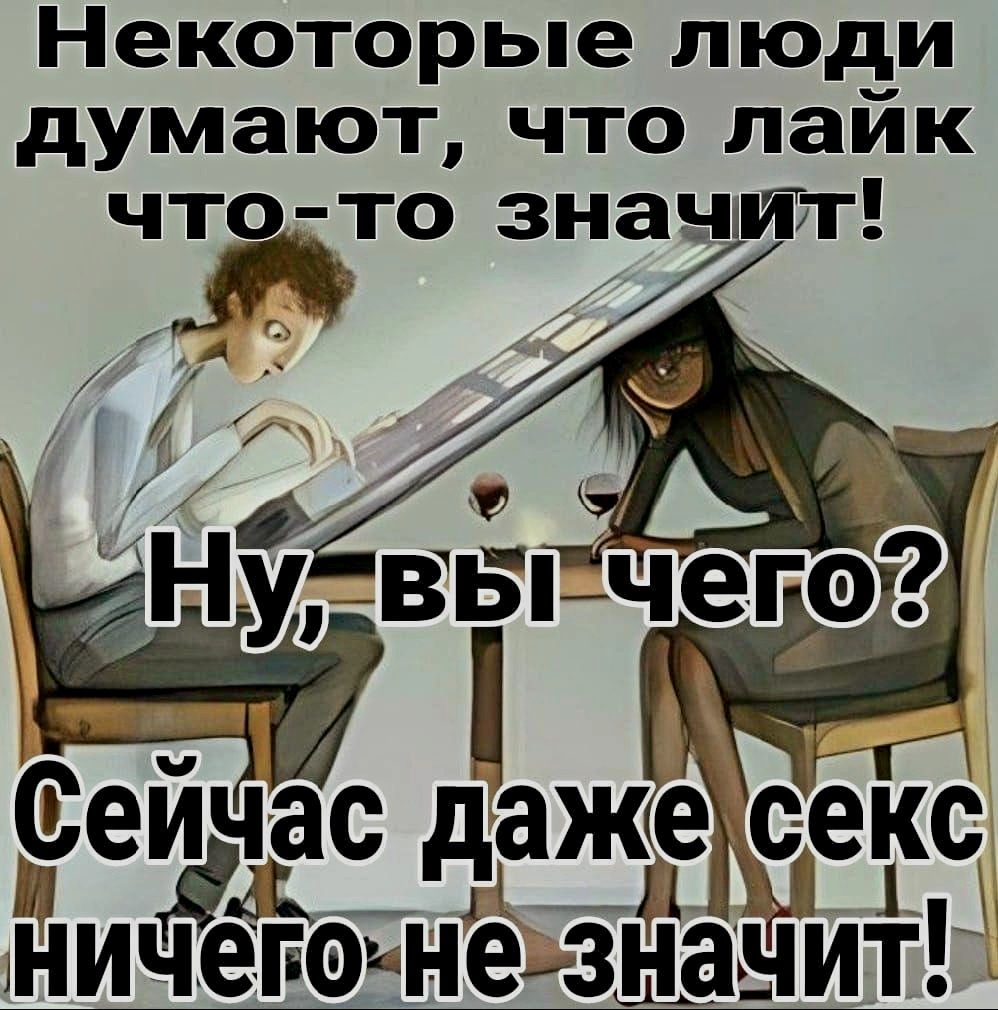 Некоторые люди думают что лайк