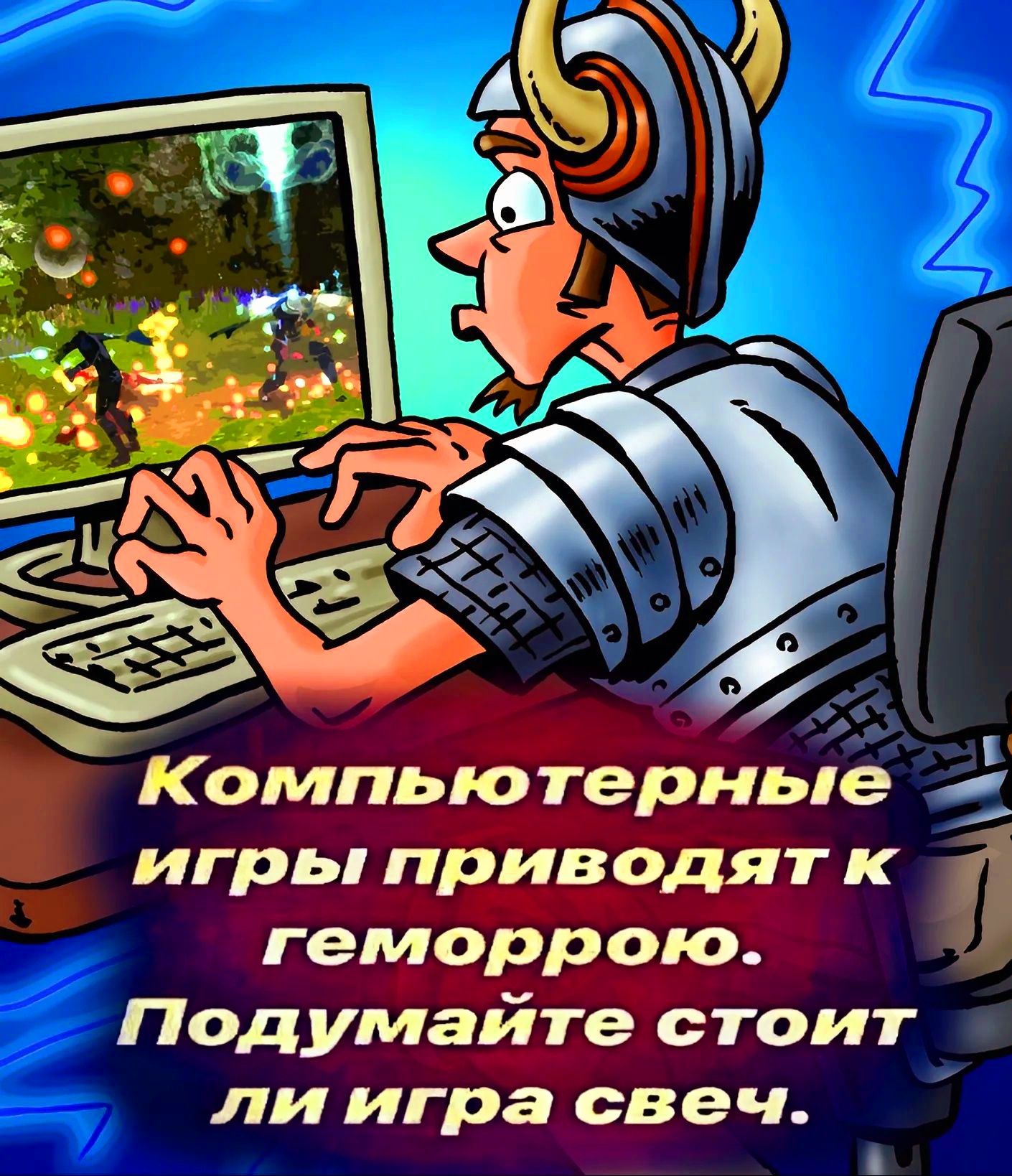 Компьюернье игры приводят к гемо оюі _РР_ Подумайте стоит ли игра свеч