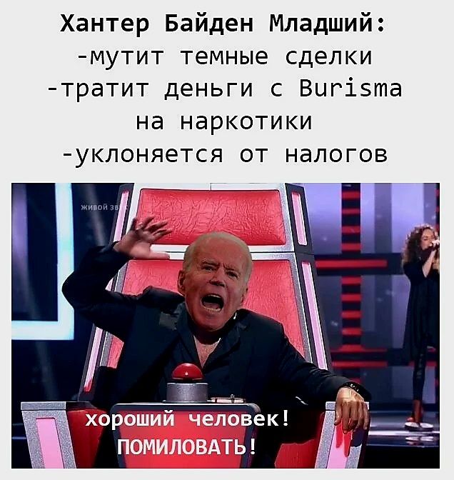 Хантер Байден Младший мутит темные сделки тратит деньги с Виг15та на наркотики уклоняется от налогов