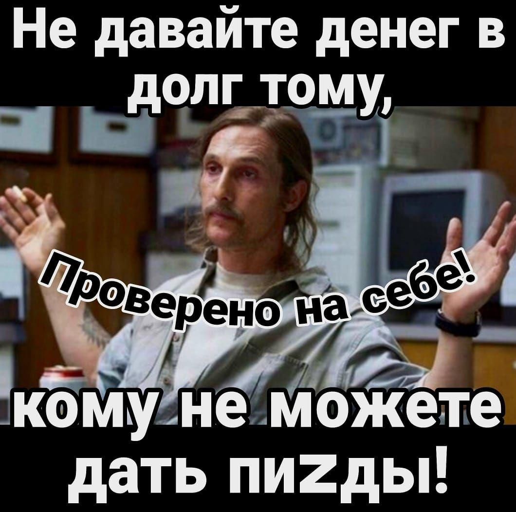 Не давайте денег в долг_тому гг _ г _ ожете дать пи2ды