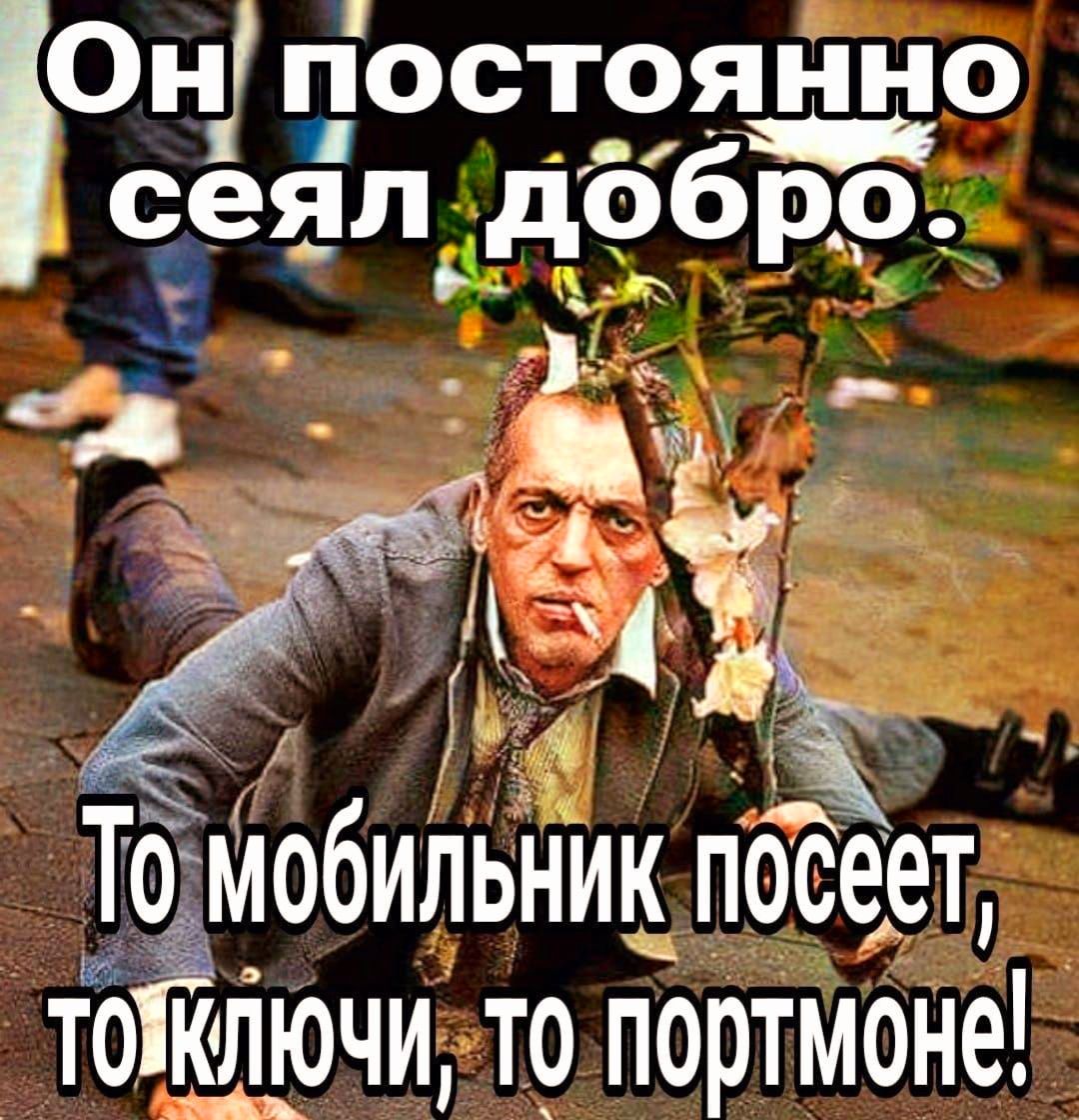 Он постоянно в оо ОЕ сеялдобро В ад Ту В а елея а Р Д ы ъ ТО МобильнИкпОСеет тоЁ_ірчи топортмоне