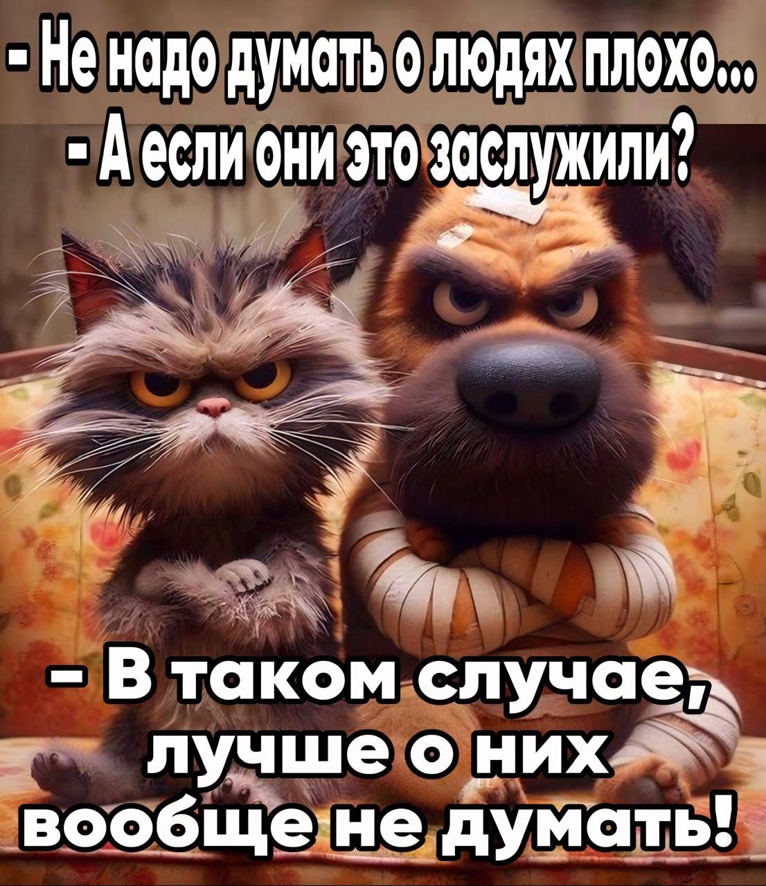 Нё надо думоть о людях плохо Аеслиони это Заслужили Й р ЁЁ ы Втаком случаел у лучше0о них Ч вообще не дУМОЪЬ