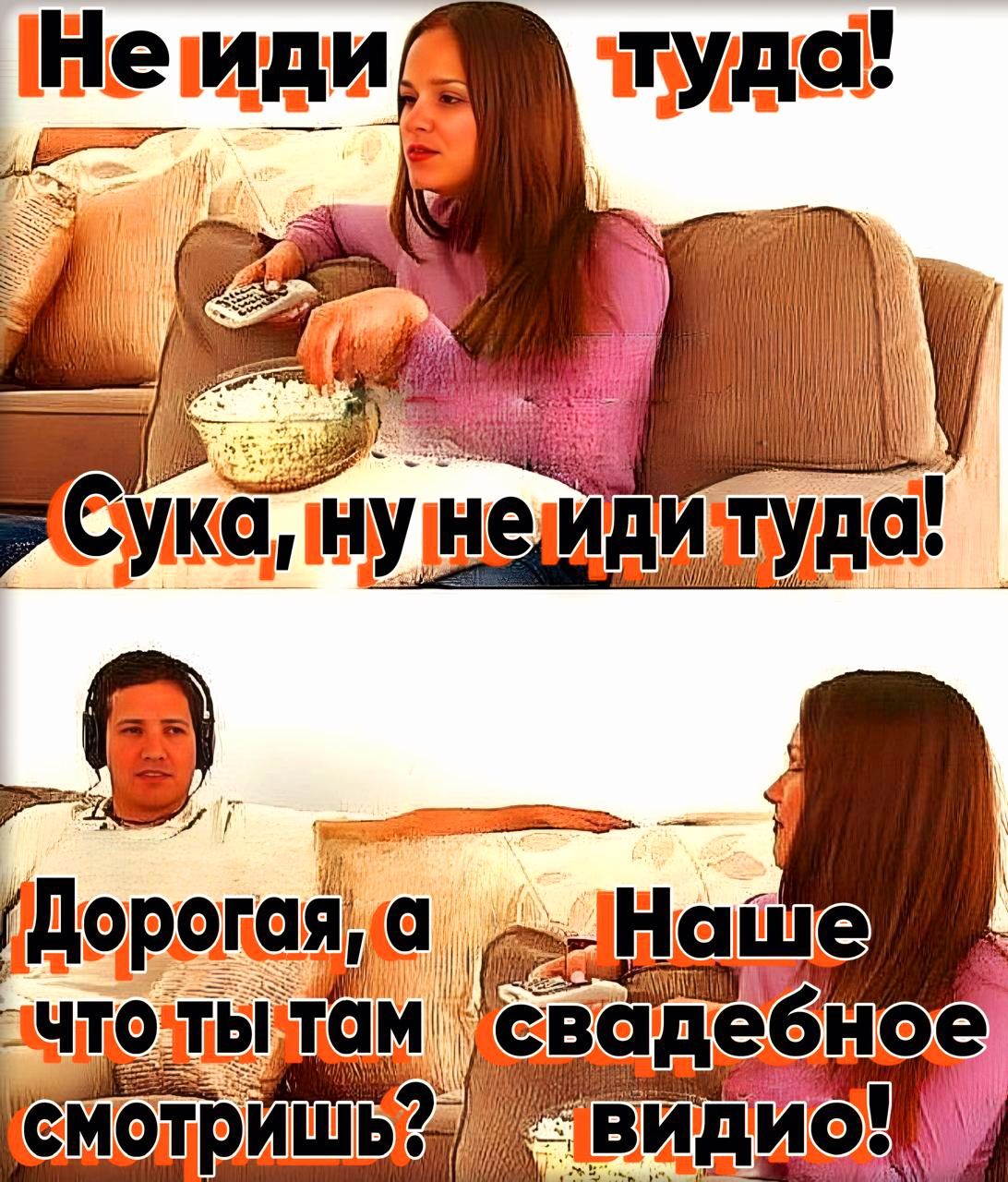 Дорогая что ты там смотришь