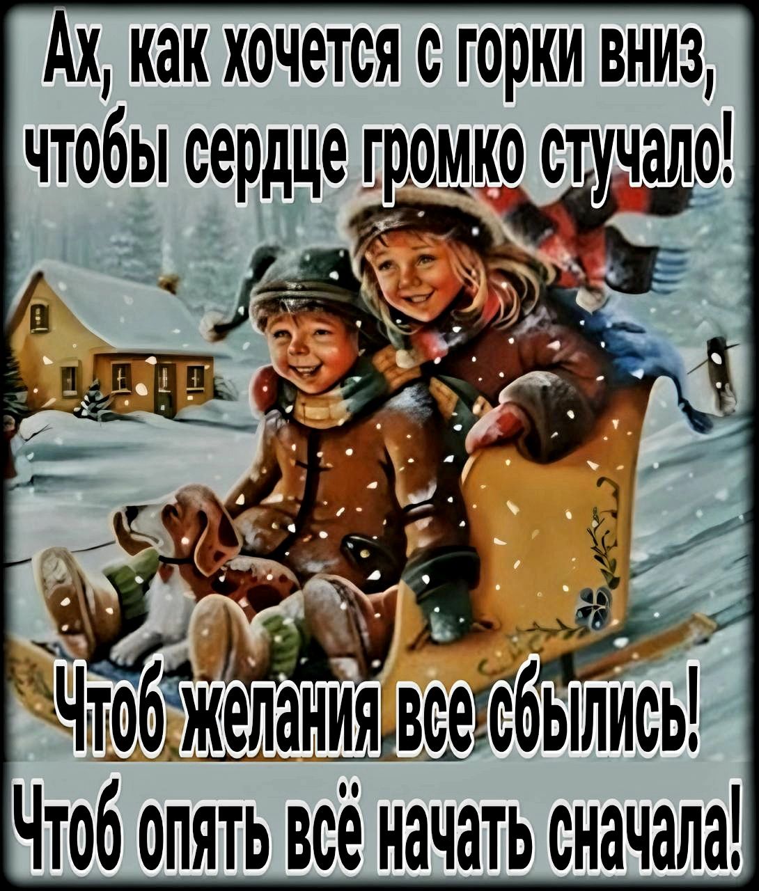 Ак как хочется горки вниЗ чтобы сердце громко стучалс 0а оь ъ й 3 ов ЭЖеЛанИЯ ВСетОЫЛИСЬ Чтоб опять всё начать сначала