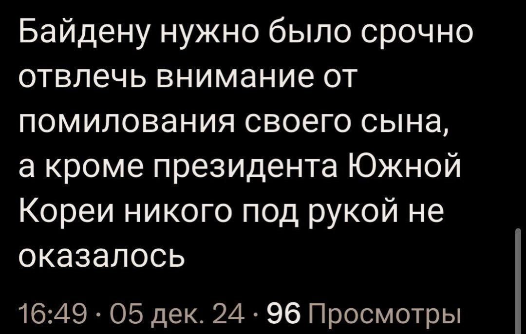 Байдену нужно было срочно отвлечь внимание от помилования своего сына а кроме президента Южной Кореи никого под рукой не оказалось 1649 ОБ дек 24 96 Просмотры