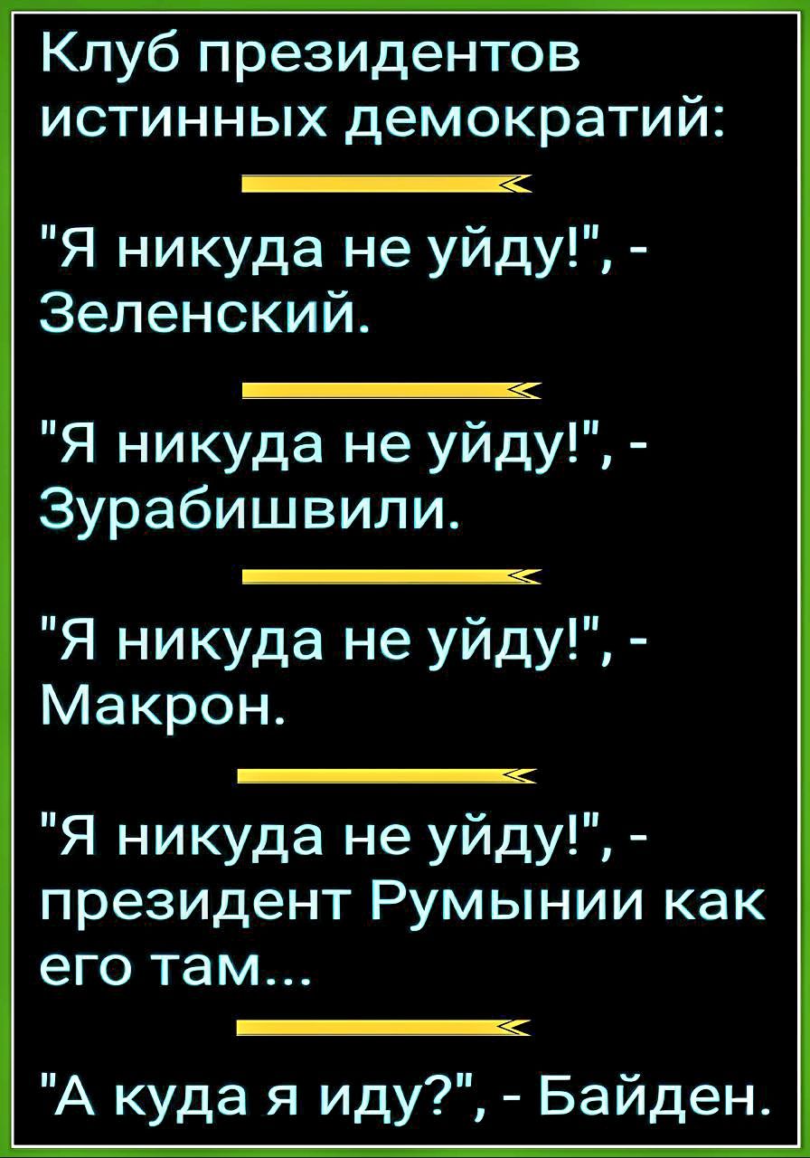 Клуб президентов истинных демократий Я никуда не уйду Зеленский Я никуда не уйду Зурабишвили Я никуда не уйду Макрон Я никуда не уйду президент Румынии как его там А куда я иду Байден