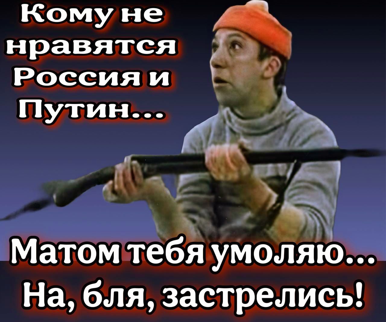 Россия и Комуне нравятся 6 Путин у Ъ Кя сін н В Матом тебя умоляю На бля застрелись