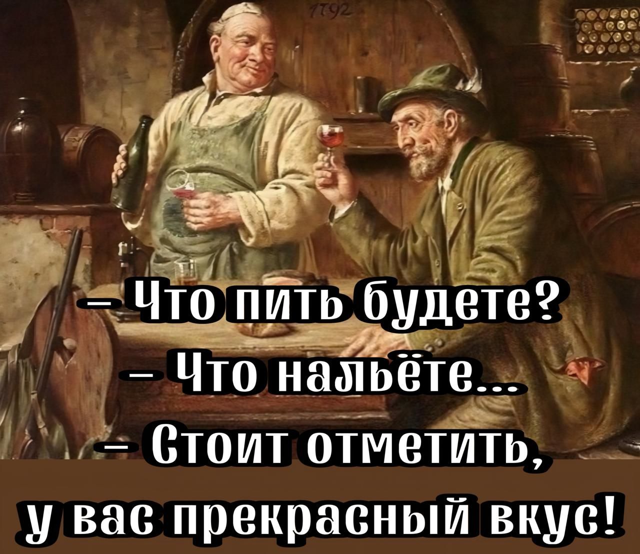 я д г Ч с Что питьбшЁ ете Что нальёте й Р Стоит отметить у вас прекрасный вкус