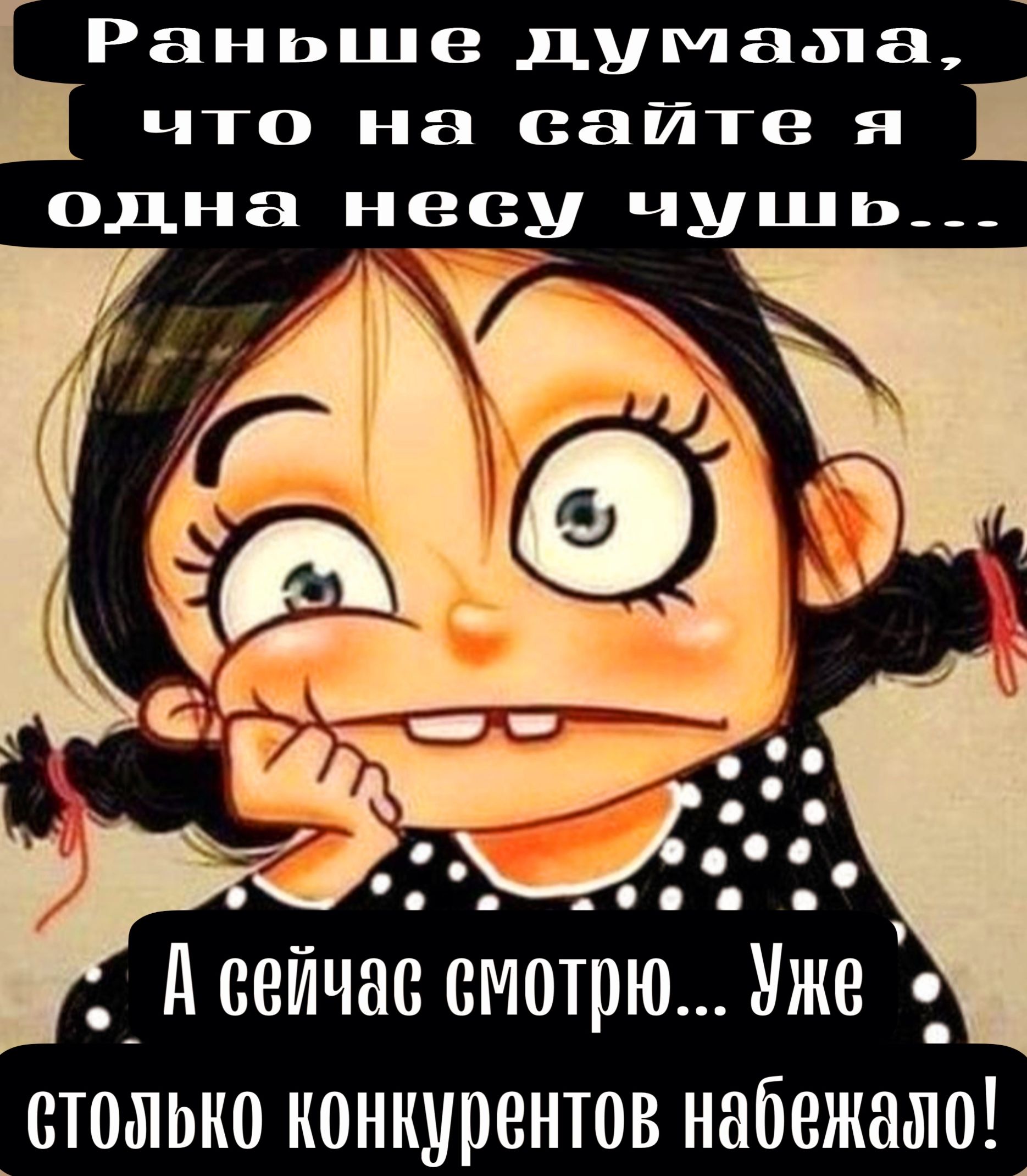 Раньше думама что на сайте я одна несу чушь___ А сейчас смотрю Уже столько конкурентов набежало