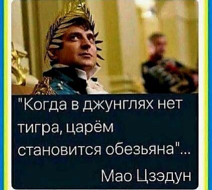 3 Когда в дкунглях нет тигра царём становится обезьяна Мао Цзэдун