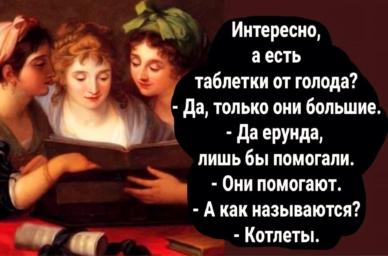 ы иСа Интересно ы аесть таблетки от голода Да только они большие й Да ерунда д х лишь бы помогали Они помогают А как называются Котлеты