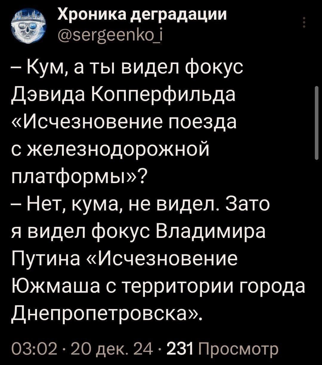 Хроника деградации сегвеепКо Кум а ты видел фокус Дэвида Копперфильда Исчезновение поезда сжелезнодорожной платформы Нет кума не видел Зато я видел фокус Владимира Путина Исчезновение Южмаша с территории города Днепропетровска 0302 20 дек 24 231 Просмотр