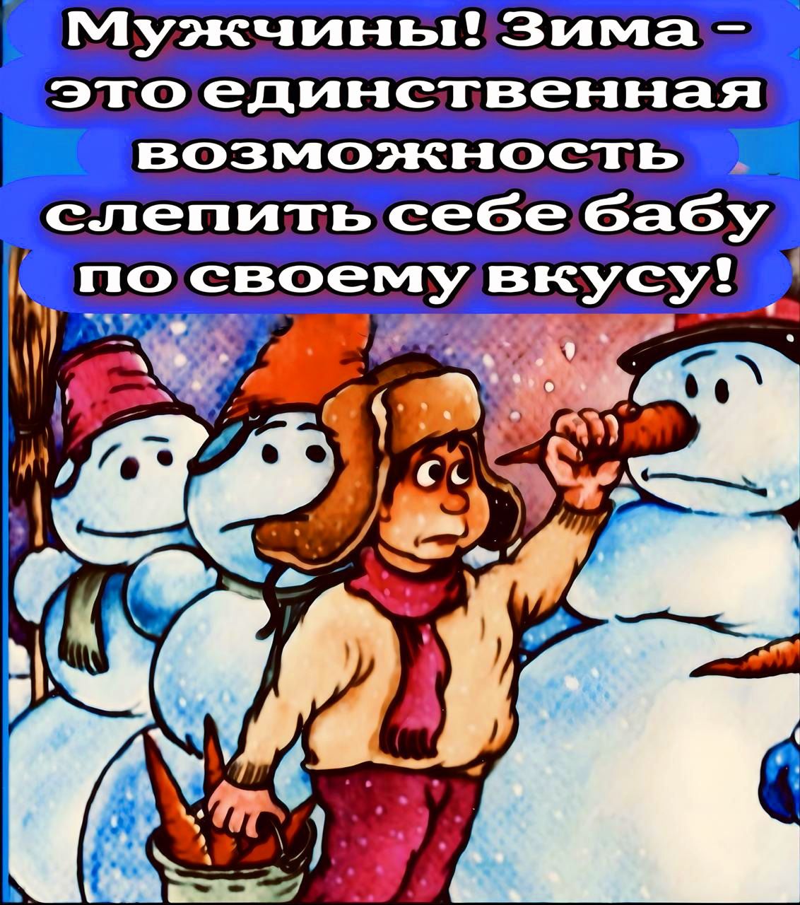 Мужчины Зима _ это единственная себе бабу по своемувкусу х е