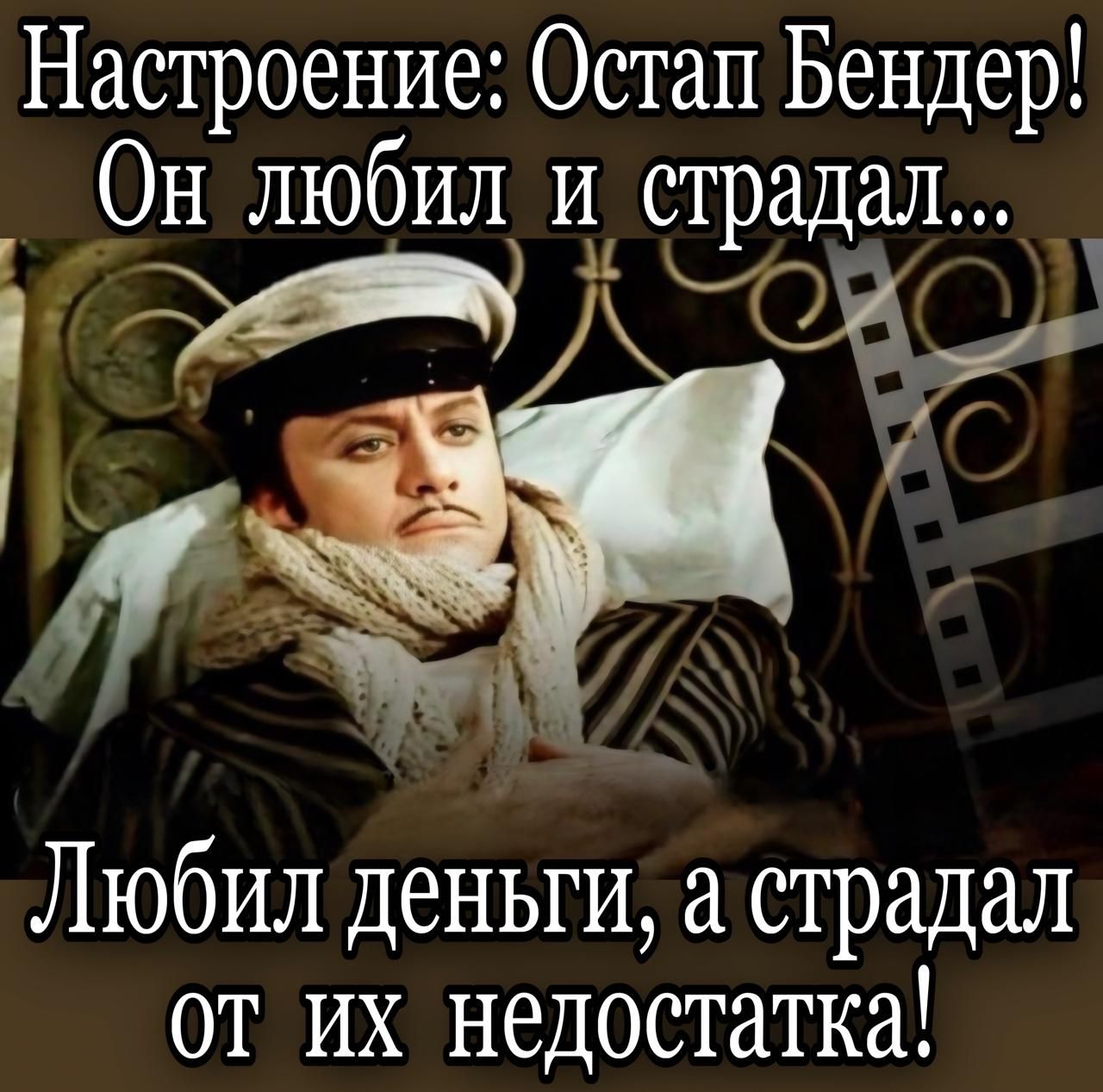 Настроение Остап Бендер Он любил и страдал _ вар Ак иа Любил деньги а страдал от их недостатка А