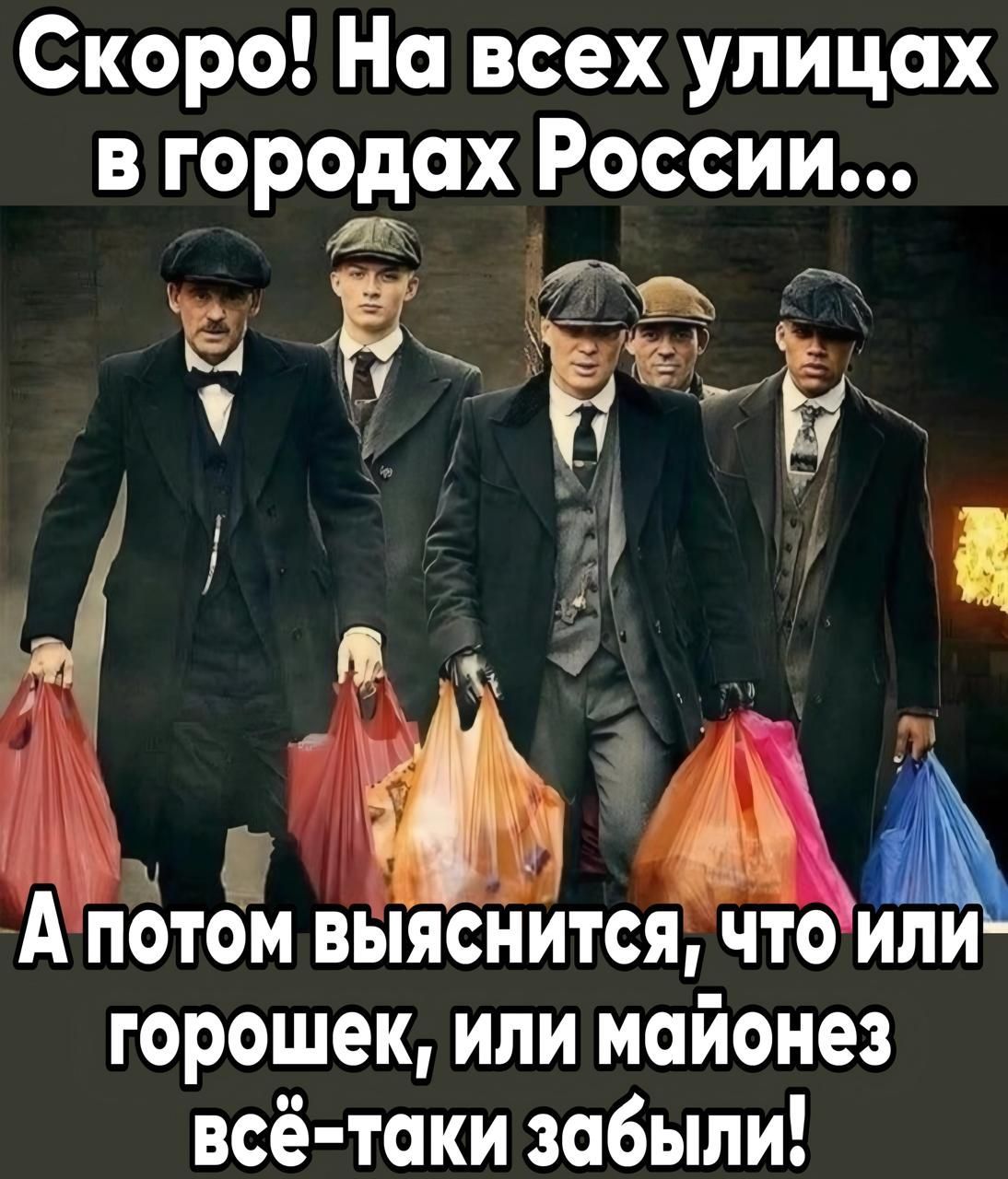 Скоро На всех улицах Г городах России Ё Ё ЗЁ Ё МАА А потом ВЫЯСНИТСЯ ЧТО ИЛИ горошек или майонез всё таки забыли