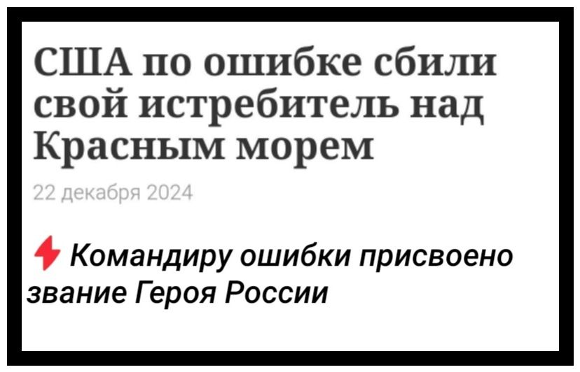 США по ошибке сбили свой истребитель над Красным морем 4 Командиру ошибки присвоено звание Героя России