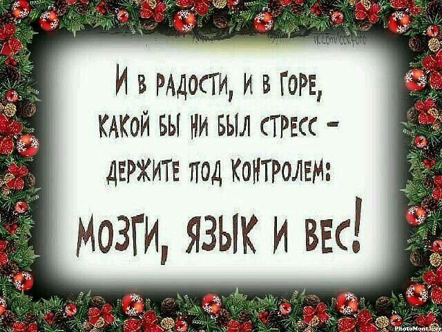 И в РАДОСТИ И В ГОРЕ КАКОЙ БЫ Н БЫЛ СТРЕсс ДЕРЖИТЕ ТОД КОНТРОЛЕ МозИ ЗЫК И вкс у