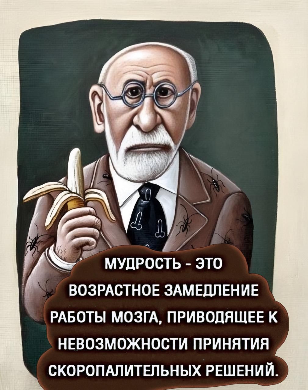 МУДРОСТЬ ЭТО ВОЗРАСТНОЕ ЗАМЕДЛЕНИЕ РАБОТЫ МОЗГА ПРИВОДЯЩЕЕ К НЕВОЗМОЖНОСТИ ПРИНЯТИЯ СКОРОПАЛИТЕЛЬНЫХ РЕШЕНИЙ