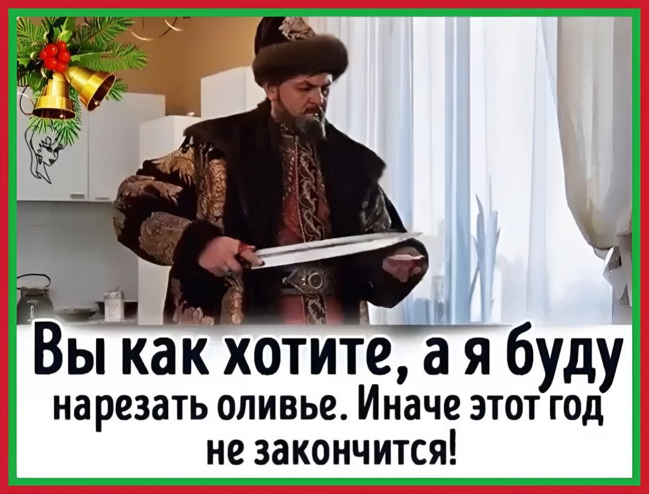 Ч Вы как хотите а я буду нарезать оливье Иначе этот год не закончится