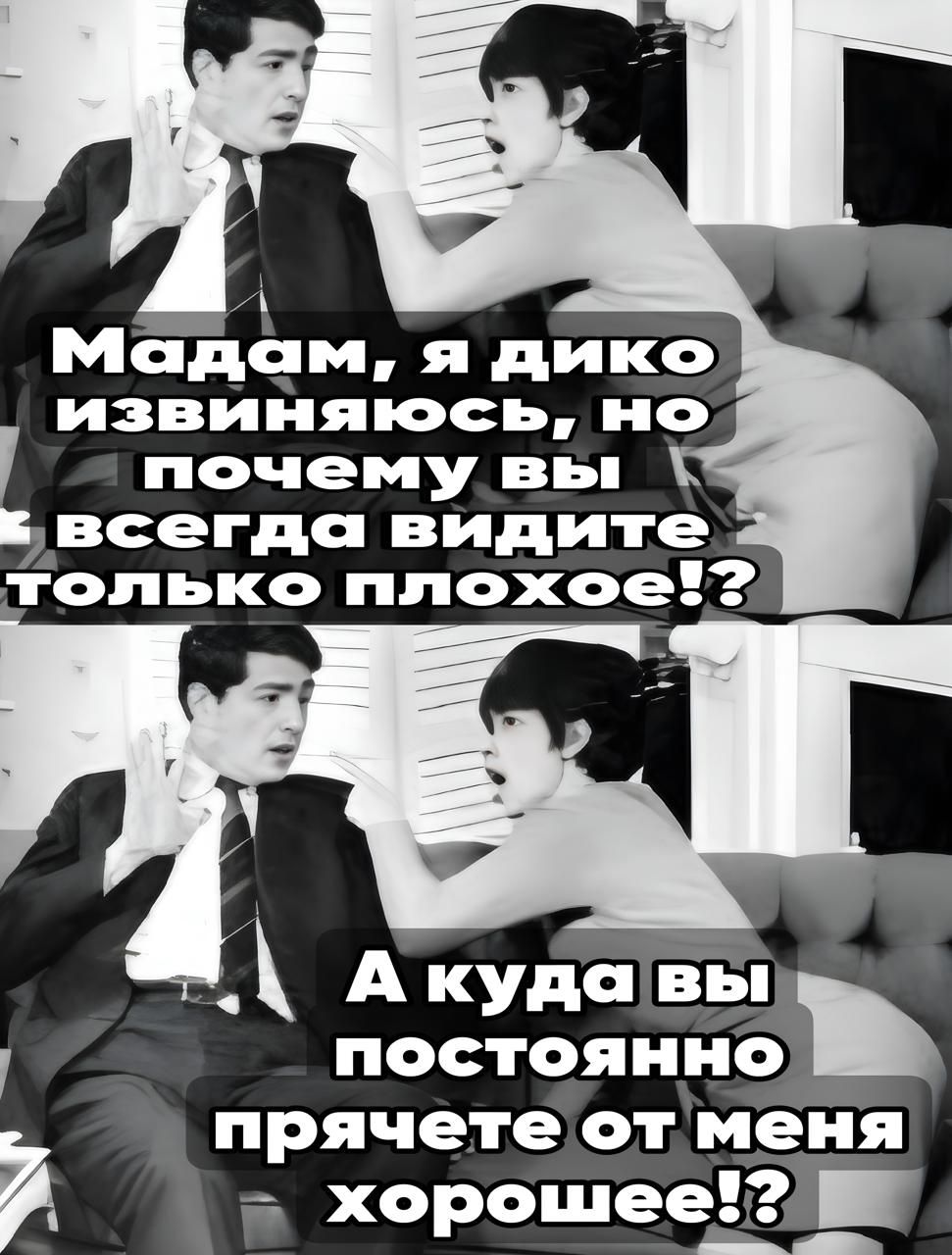 Мадсм я дико извиняюсь но почему вы к всегдс видите только плохое2 А кудавы постоянно прячете отменя й хорошее