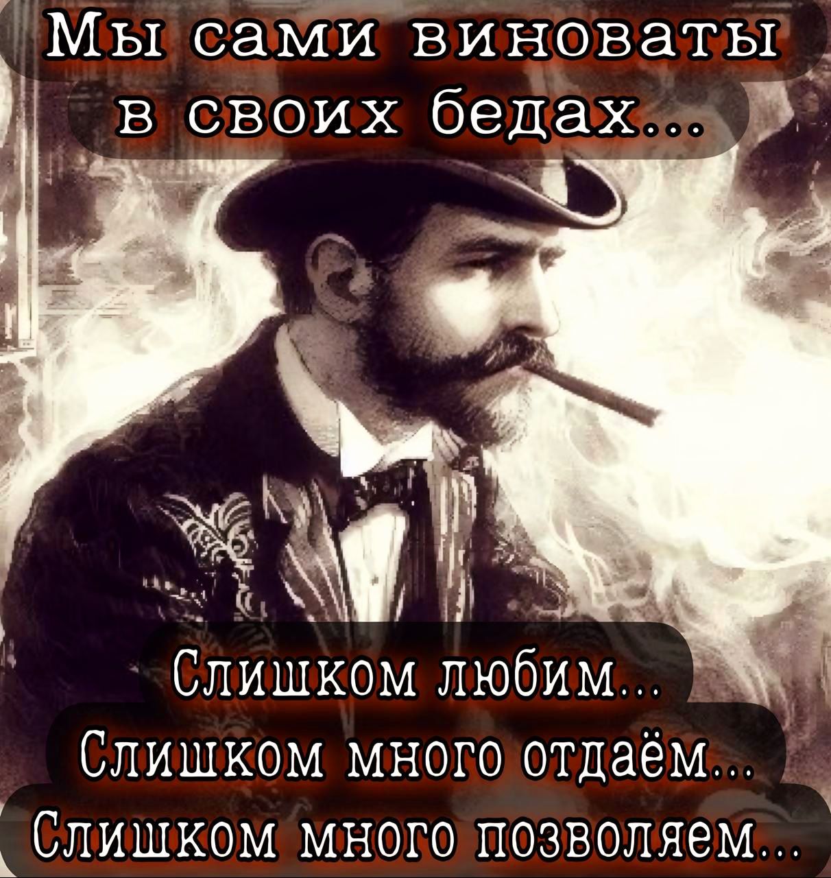 Мы сами виновать в своих бедажхс 1 Слишком любим Слишком многоотдаём_ Слишком много позволяем