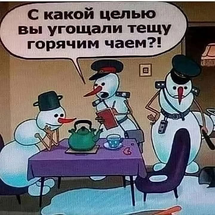 С какой целью вы угощали тещу горячим чаем_