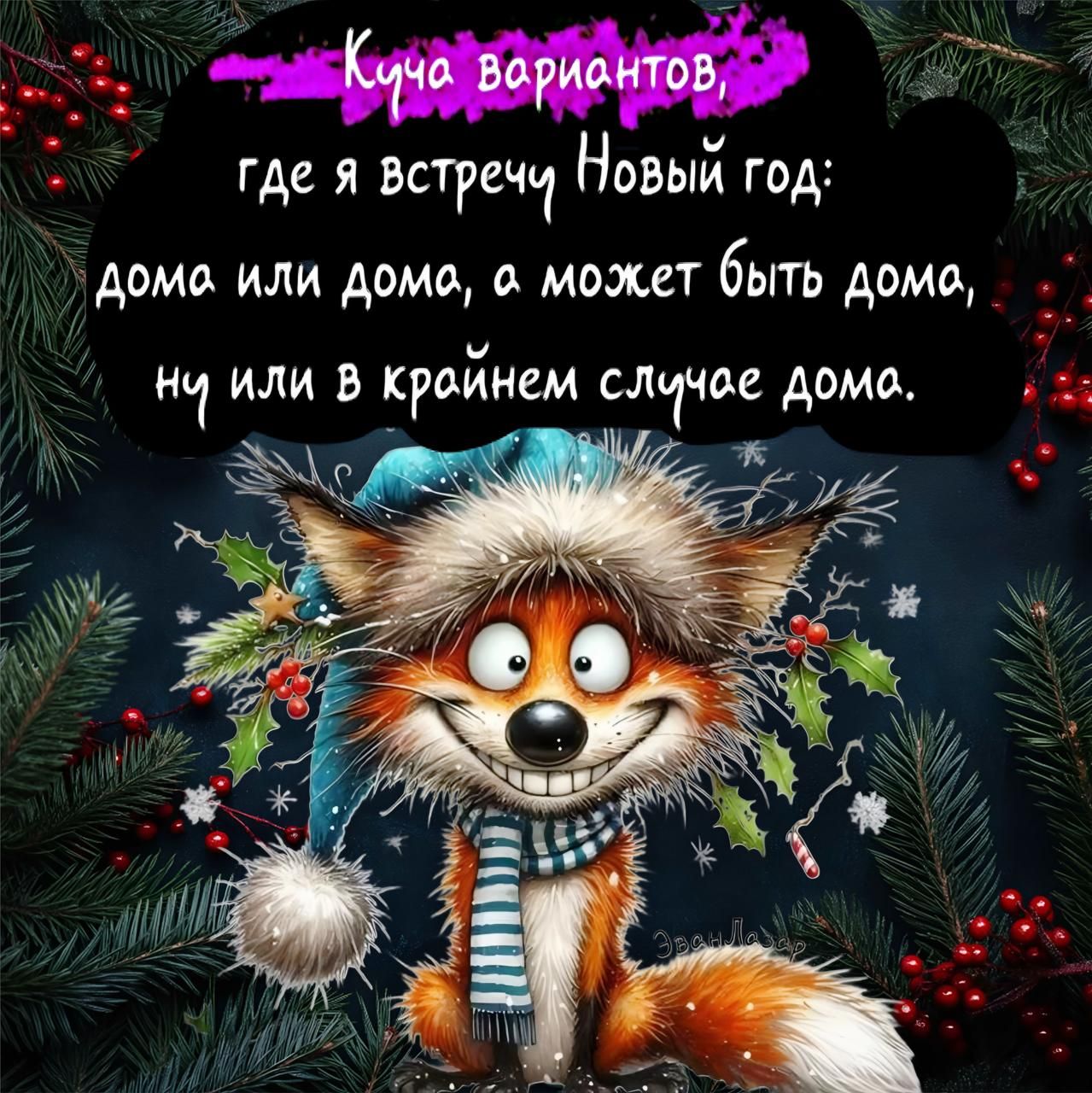 где я встречц Новый год домо или домо в может быть домо нц или В кройнем слччое домо я Ми к