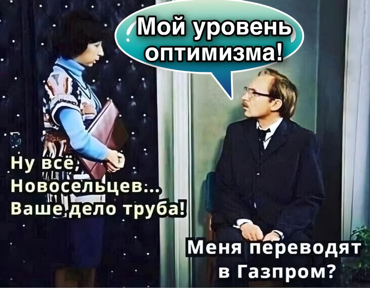 н Цц Нпносепьцев Меня переводят в Газпром