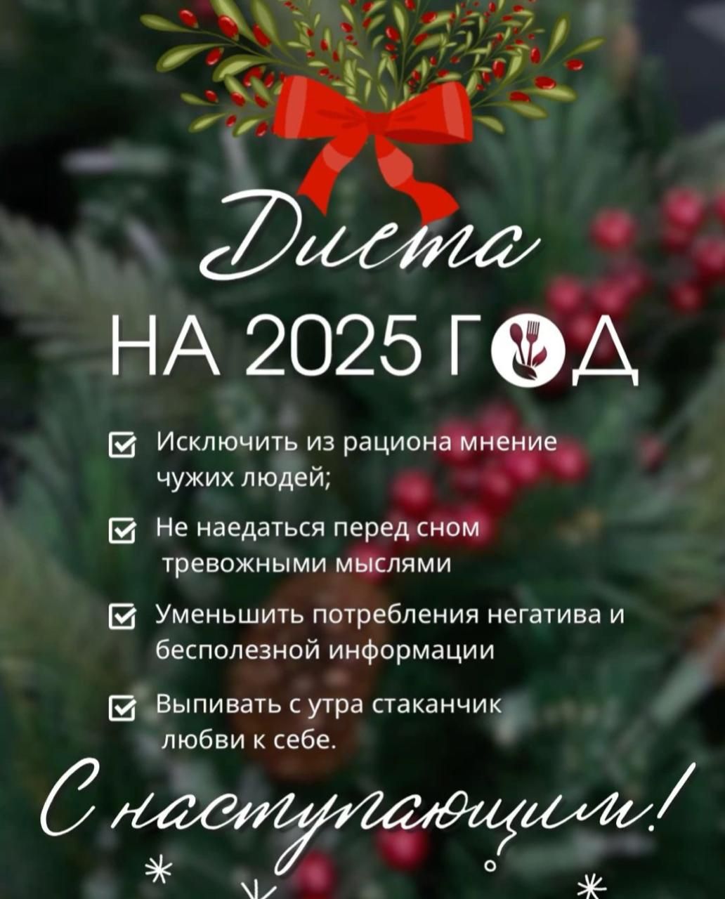 эч НА 2025 Г Д Исключить из рациона м чужих людей Не наедаться передсном тревожными мыслями 4 Уменьшить потребления негатива и бесполезной информации БЯВыпивать сутра стаканчика любви к себе й юааилшшт