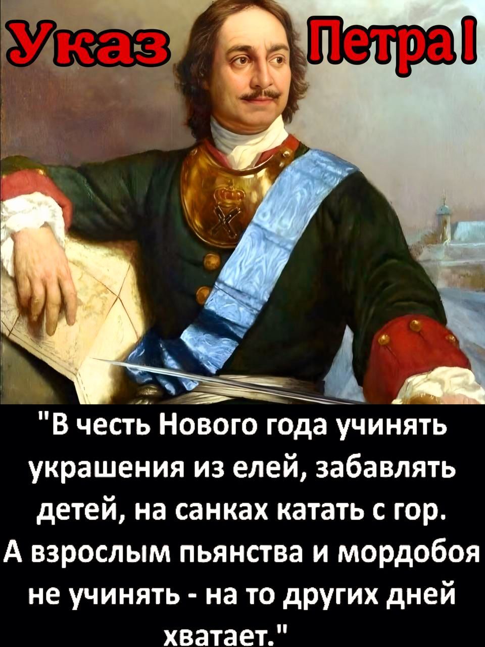 В честь Нового года учинять украшения из елей забавлять детей на санках катать с гор А взрослым пьянства и мордобоя не учинять на то других дней хватает