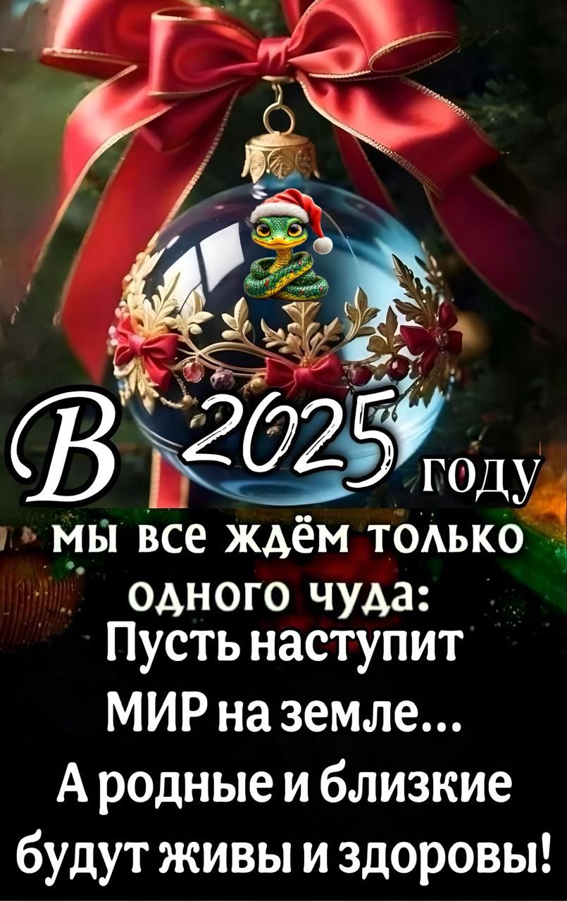 одного чуда Пусть наступит МИР на земле А родные и близкие будут живы и здоровы