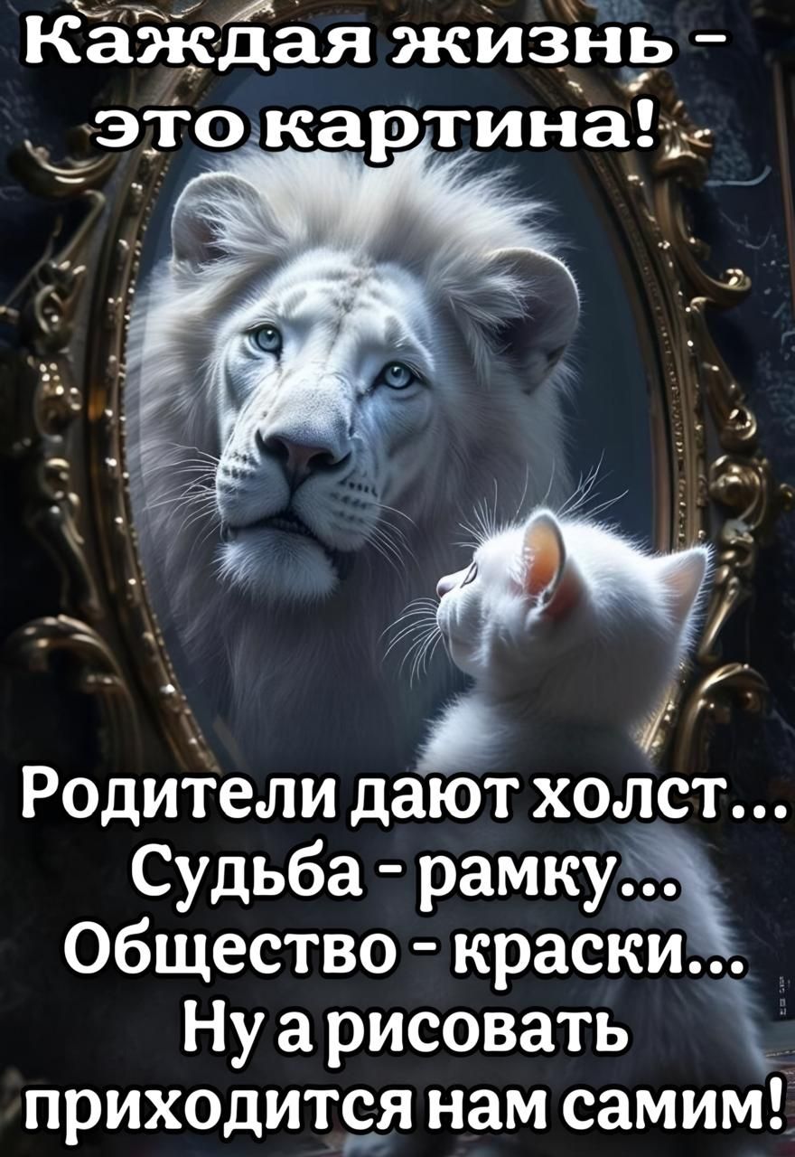 Каждая жизнь _эіокартина Родители дают холст Судьба рамку Общество краски Нуа рисовать приходится нам самим