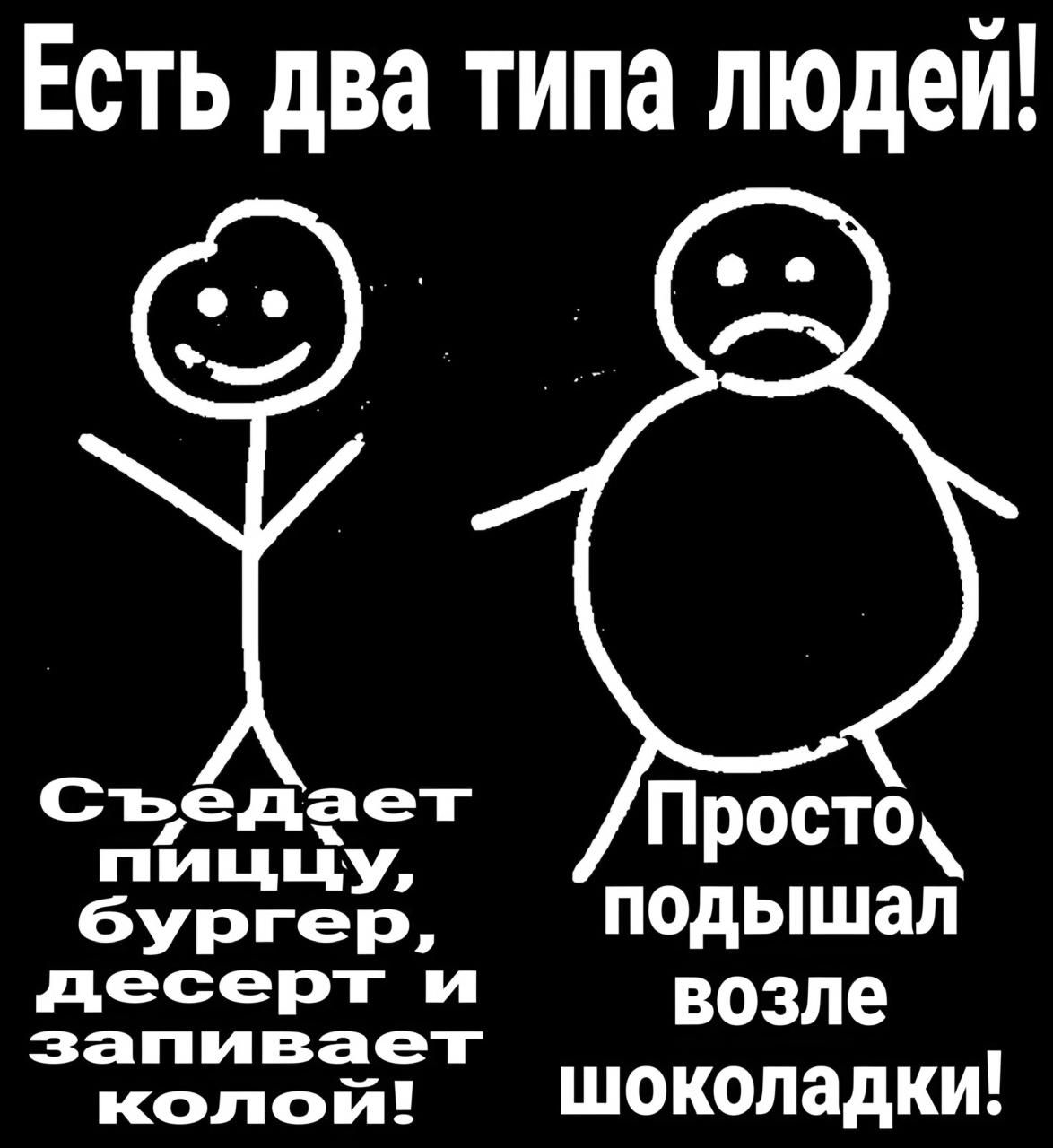 Есть два типа людей съедает Просто пиццу бургер подышал нпроротио ЗАЙ н возле ивает КЕхттОНИй шоколадки