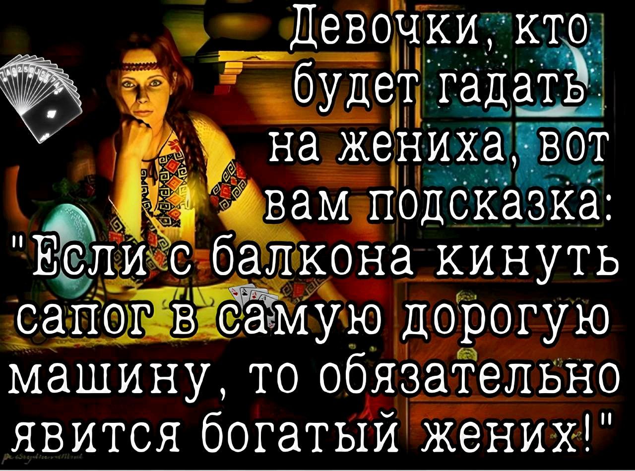 Р Девочки КТО а будет гадатщ В на жениха оТ 19 фвам подсказка Еслиш балкона кинуть смую дорогую машину то обязательно явится богатый жених