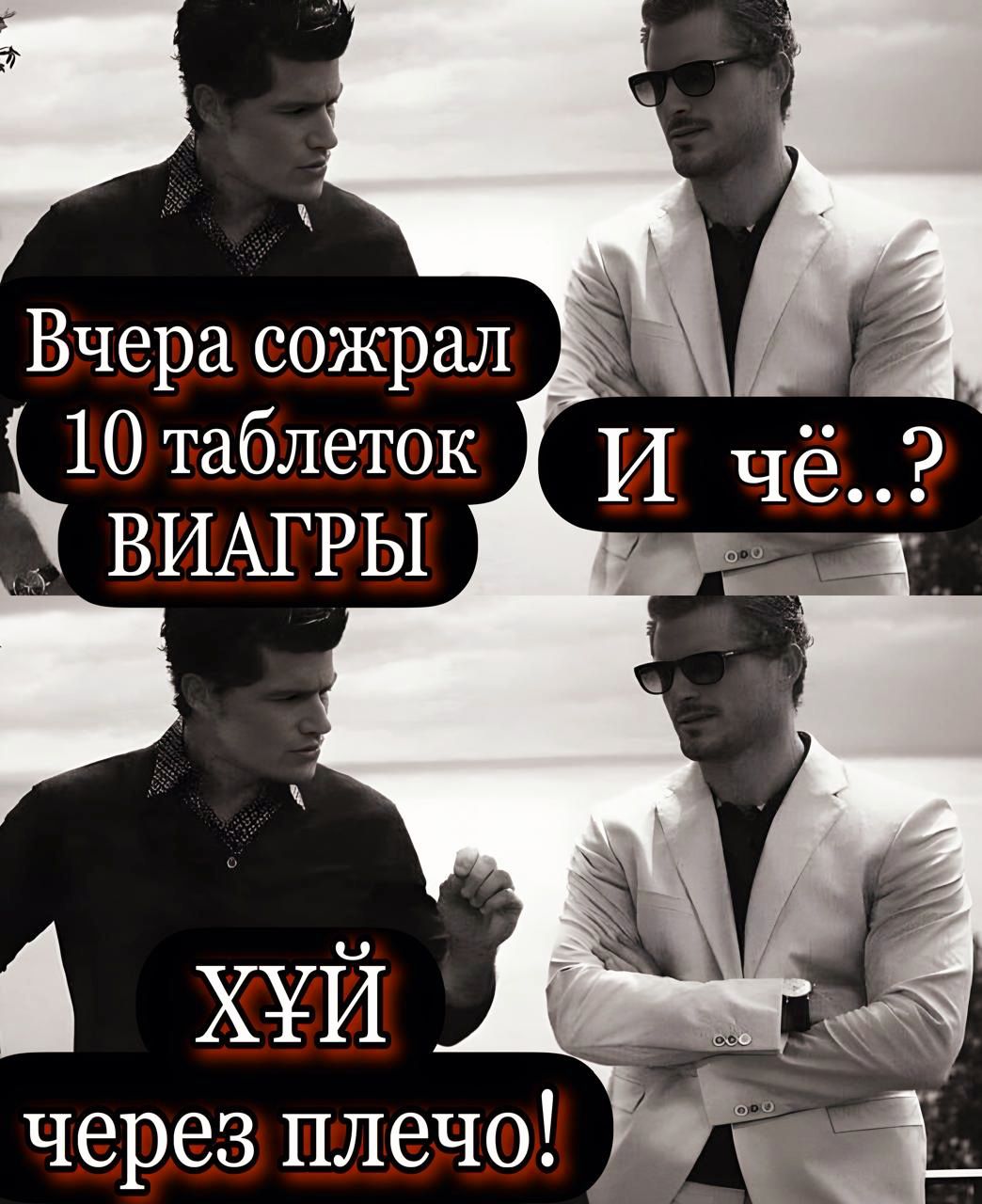 р Вчера сожрал 10 таблеток