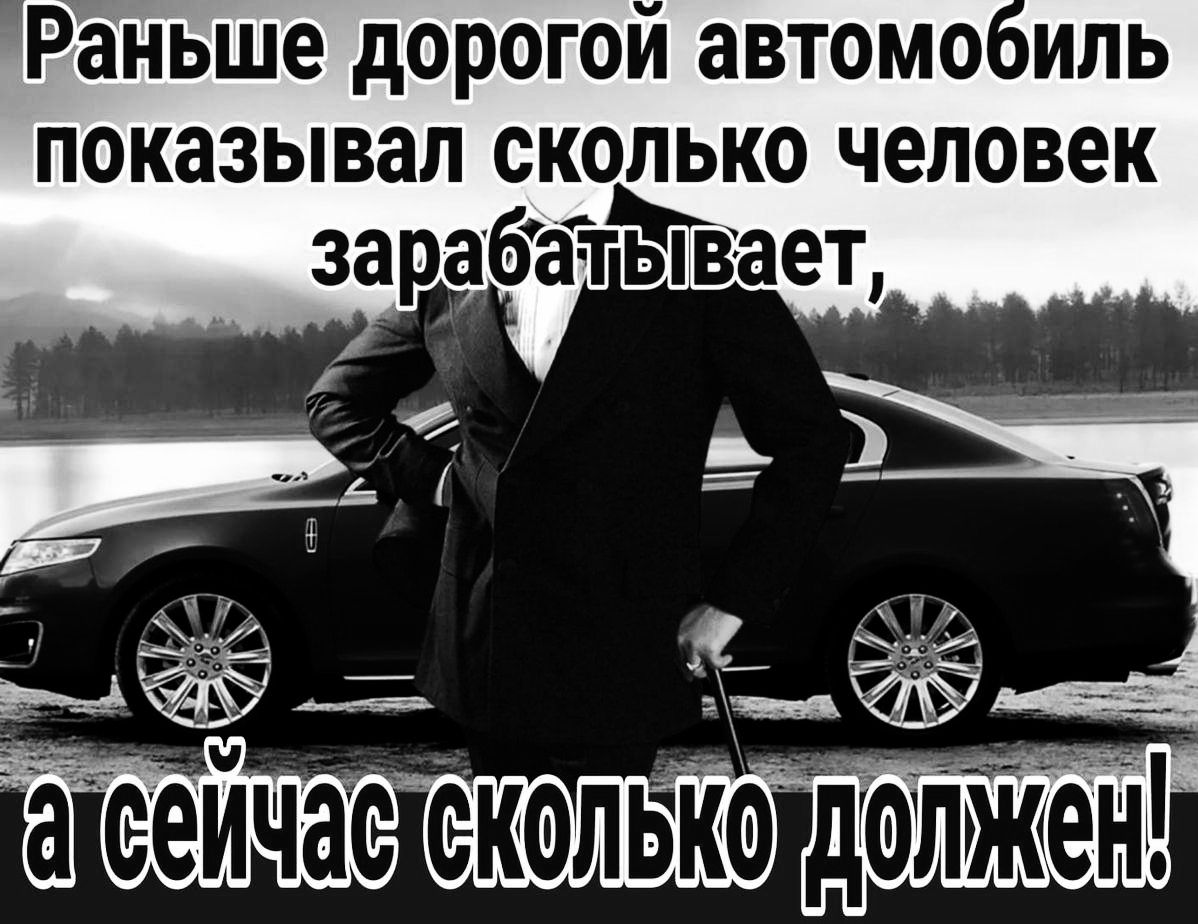 Раньше дорогой автомобиль показывал сколько человек зарабатвает