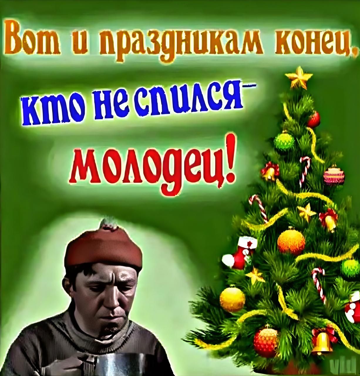 Молодец Ляю я и