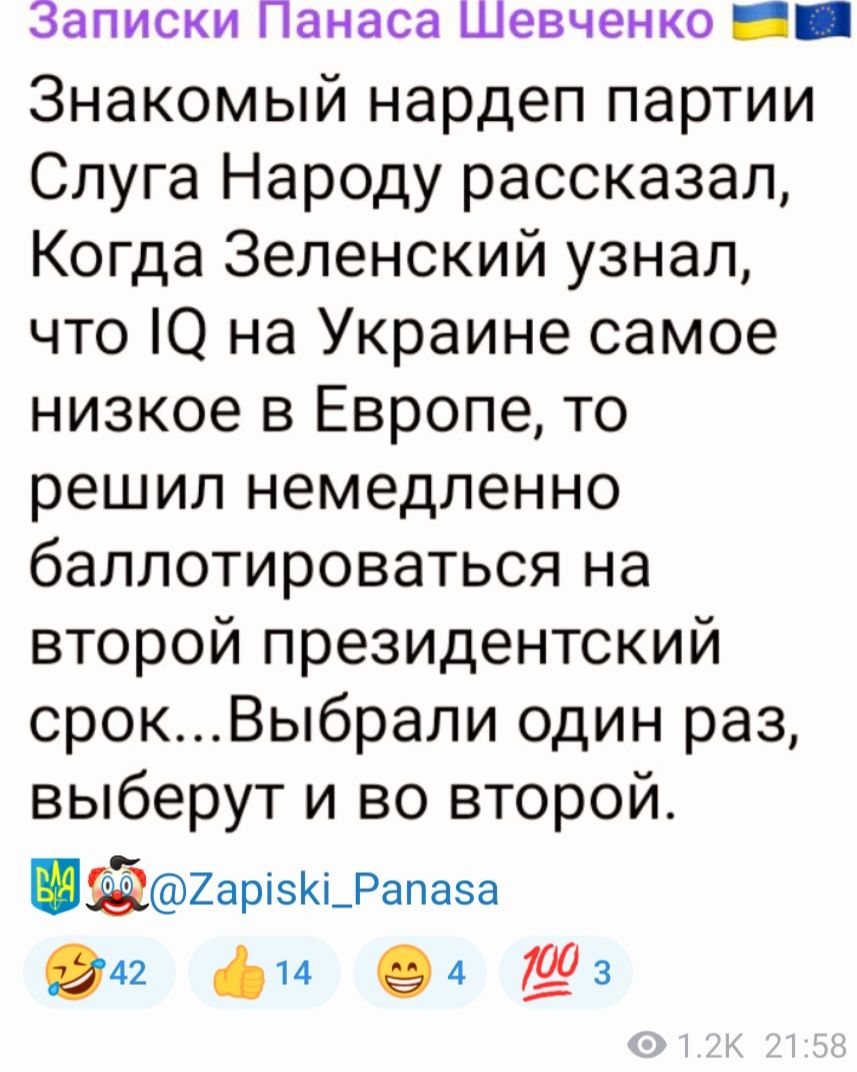 Записки Панаса Шевченко Е2 Знакомый нардеп партии Слуга Народу рассказал Когда Зеленский узнал что 1Ю на Украине самое низкое в Европе то решил немедленно баллотироваться на второй президентский срокВыбрали один раз выберут и во второй гар5К_Рапаза 0 ф Ю