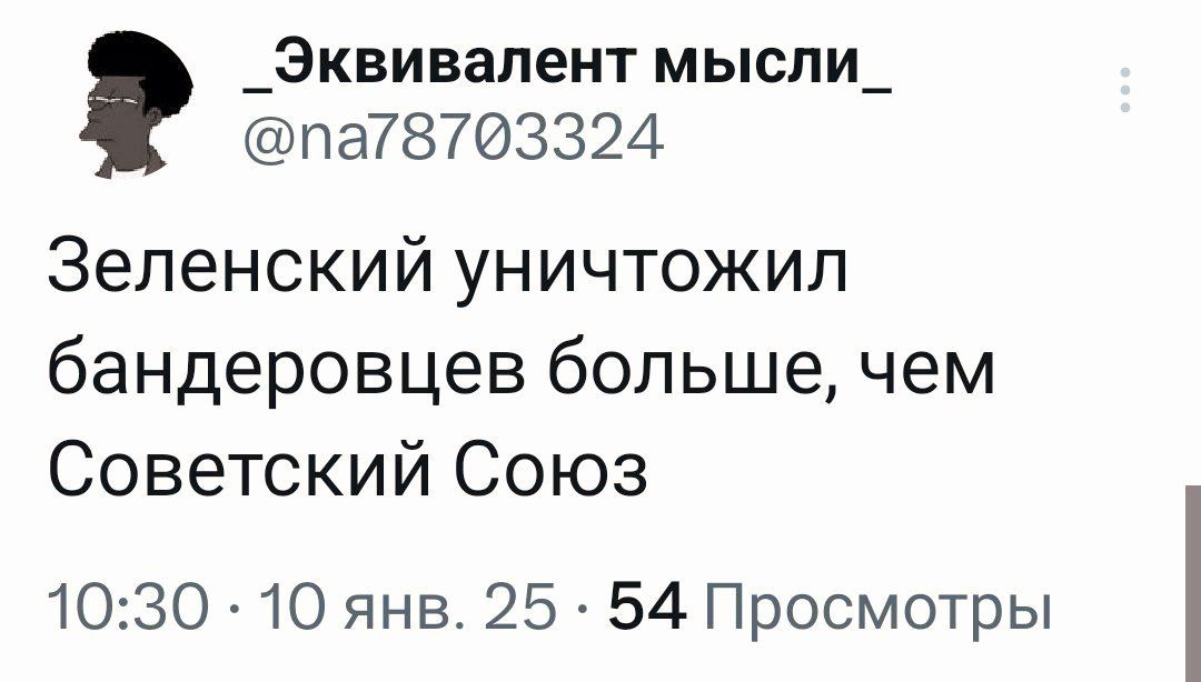 _Эквивалент мысли_ па8703324 Зеленский уничтожил бандеровцев больше чем Советский Союз 1030 10 янв 25 54 Просмотры